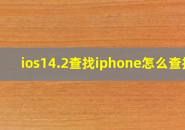 ios14.2查找iphone怎么查找