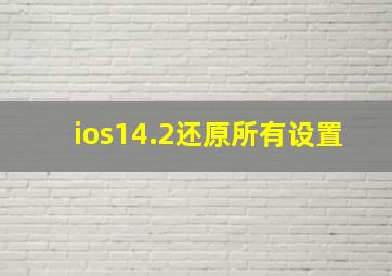 ios14.2还原所有设置