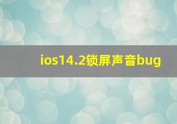 ios14.2锁屏声音bug