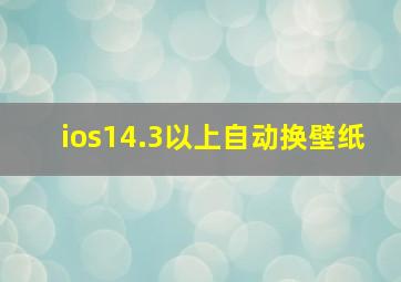 ios14.3以上自动换壁纸