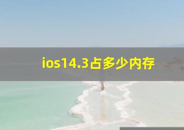 ios14.3占多少内存