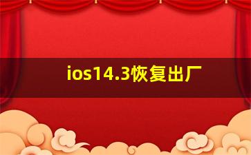 ios14.3恢复出厂