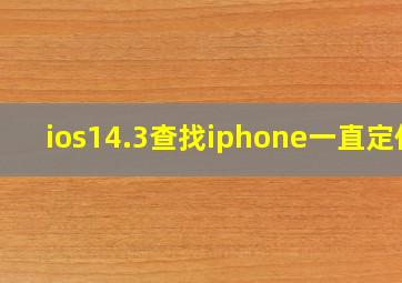 ios14.3查找iphone一直定位