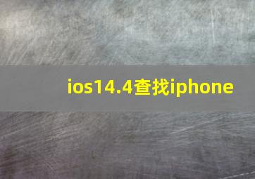 ios14.4查找iphone