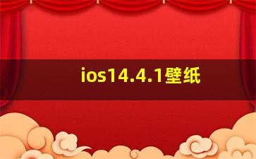 ios14.4.1壁纸