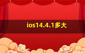 ios14.4.1多大