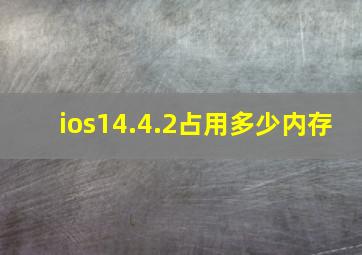 ios14.4.2占用多少内存