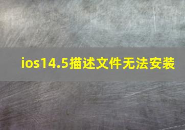 ios14.5描述文件无法安装