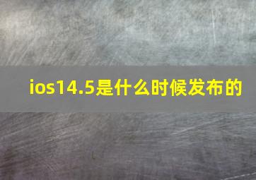 ios14.5是什么时候发布的