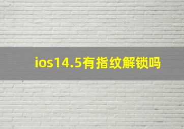 ios14.5有指纹解锁吗