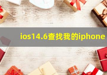 ios14.6查找我的iphone