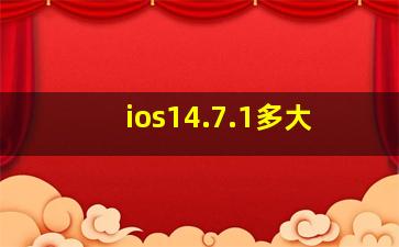 ios14.7.1多大