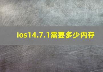 ios14.7.1需要多少内存