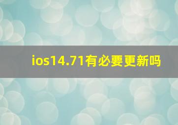 ios14.71有必要更新吗