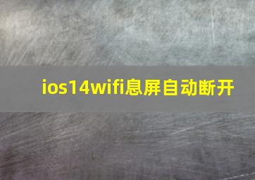 ios14wifi息屏自动断开