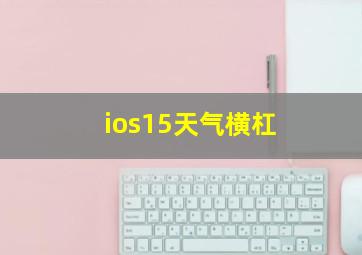 ios15天气横杠