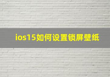 ios15如何设置锁屏壁纸