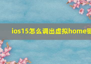 ios15怎么调出虚拟home键