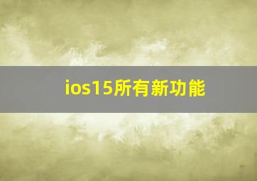 ios15所有新功能