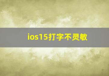 ios15打字不灵敏