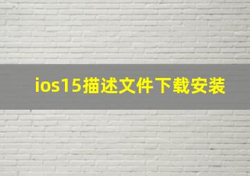 ios15描述文件下载安装