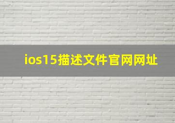 ios15描述文件官网网址