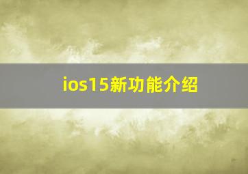 ios15新功能介绍