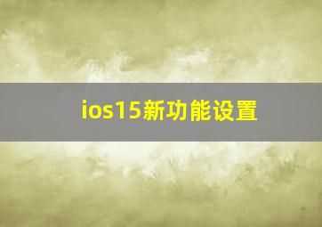 ios15新功能设置