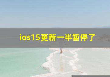 ios15更新一半暂停了