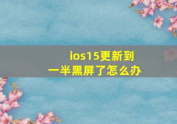 ios15更新到一半黑屏了怎么办