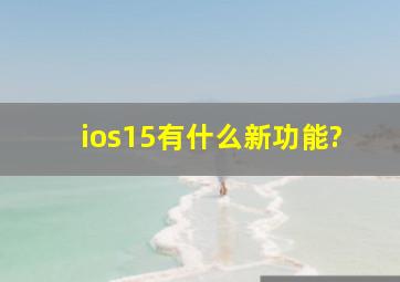 ios15有什么新功能?