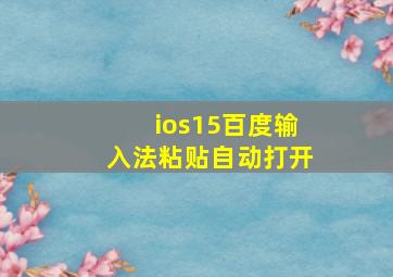 ios15百度输入法粘贴自动打开