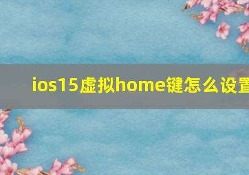 ios15虚拟home键怎么设置