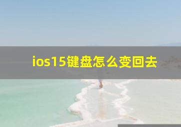 ios15键盘怎么变回去