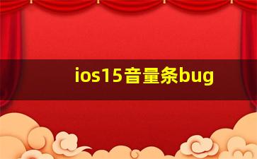 ios15音量条bug