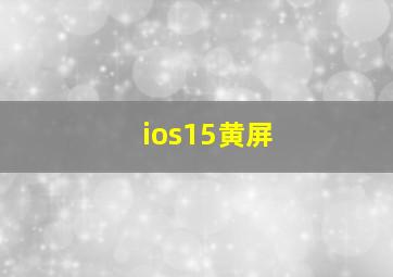 ios15黄屏