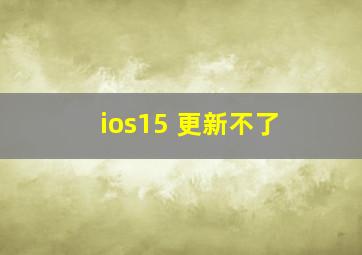 ios15 更新不了