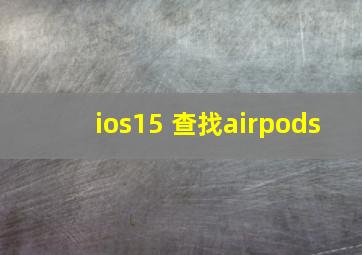 ios15 查找airpods