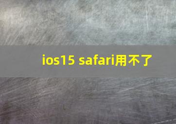 ios15 safari用不了