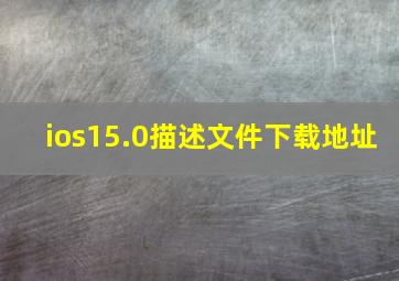 ios15.0描述文件下载地址