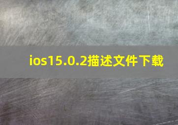 ios15.0.2描述文件下载