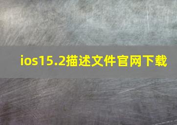 ios15.2描述文件官网下载