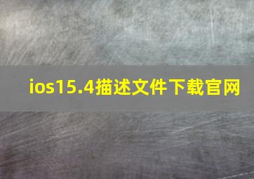 ios15.4描述文件下载官网