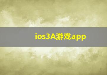 ios3A游戏app