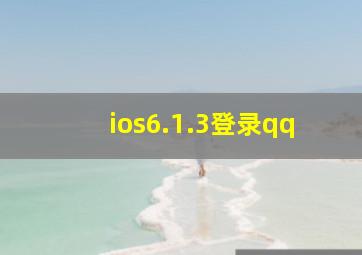 ios6.1.3登录qq