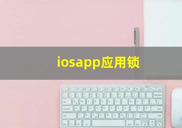 iosapp应用锁