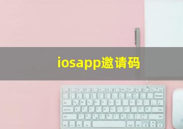 iosapp邀请码