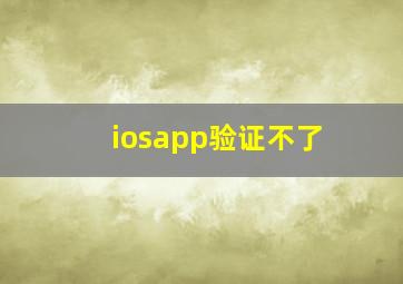 iosapp验证不了