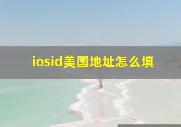 iosid美国地址怎么填