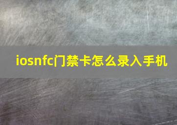 iosnfc门禁卡怎么录入手机